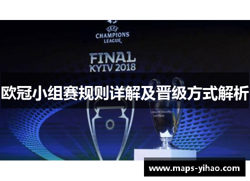 欧冠小组赛规则详解及晋级方式解析