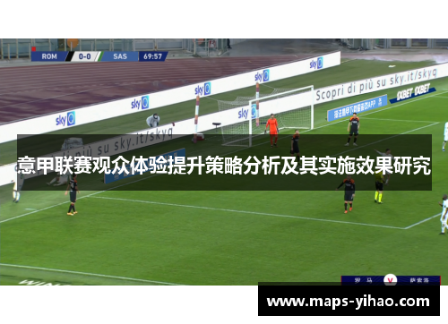 意甲联赛观众体验提升策略分析及其实施效果研究