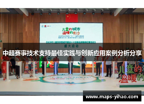 中超赛事技术支持最佳实践与创新应用案例分析分享