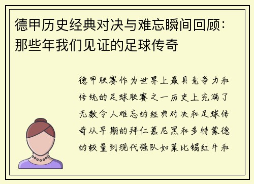 德甲历史经典对决与难忘瞬间回顾:那些年我们见证的足球传奇 德甲历史经典对决与难忘瞬间回顾:那些年我们见证的足球传奇