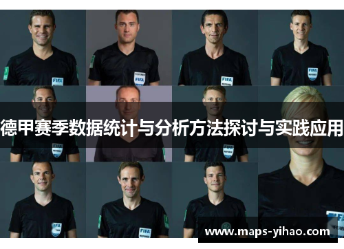 德甲赛季数据统计与分析方法探讨与实践应用