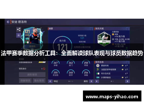 法甲赛季数据分析工具：全面解读球队表现与球员数据趋势