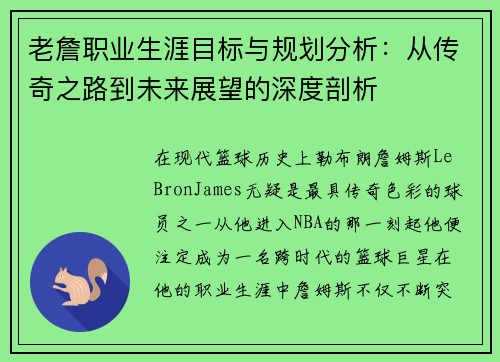 老詹职业生涯目标与规划分析:从传奇之路到未来展望的深度剖析 老詹职业生涯目标与规划分析:从传奇之路到未来展望的深度剖析