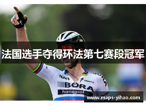 法国选手夺得环法第七赛段冠军
