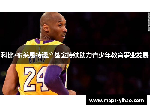 科比·布莱恩特遗产基金持续助力青少年教育事业发展