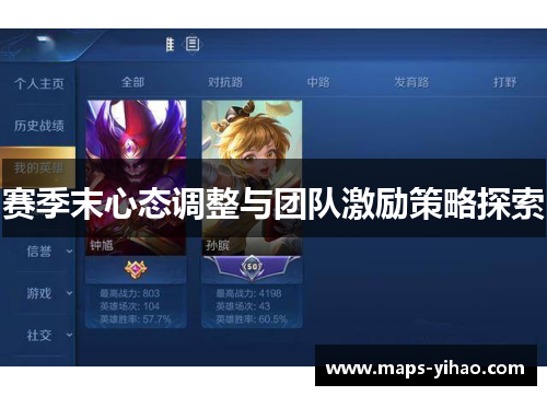 赛季末心态调整与团队激励策略探索 赛季末心态调整与团队激励策略探索