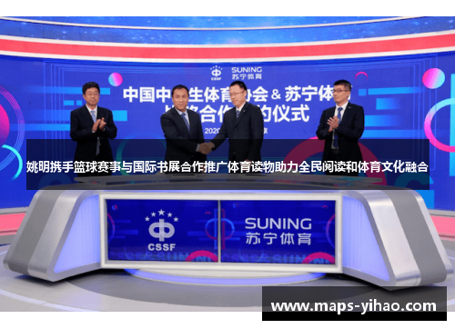 姚明携手篮球赛事与国际书展合作推广体育读物助力全民阅读和体育文化融合