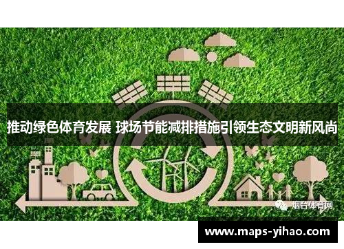 推动绿色体育发展 球场节能减排措施引领生态文明新风尚 推动绿色体育发展 球场节能减排措施引领生态文明新风尚