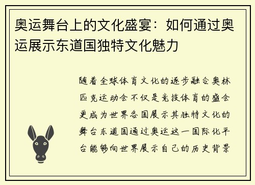 奥运舞台上的文化盛宴：如何通过奥运展示东道国独特文化魅力