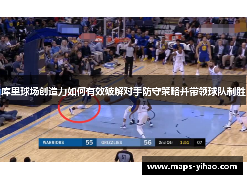 库里球场创造力如何有效破解对手防守策略并带领球队制胜