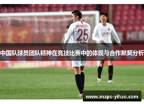 中国队球员团队精神在竞技比赛中的体现与合作默契分析