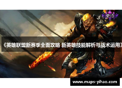 《英雄联盟新赛季全面攻略 新英雄技能解析与战术运用》