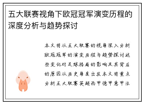 五大联赛视角下欧冠冠军演变历程的深度分析与趋势探讨