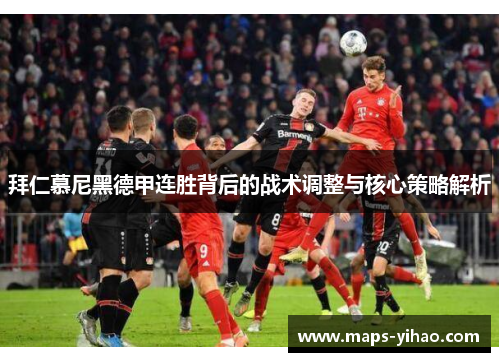 拜仁慕尼黑德甲连胜背后的战术调整与核心策略解析