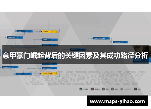 意甲豪门崛起背后的关键因素及其成功路径分析 意甲豪门崛起背后的关键因素及其成功路径分析