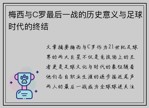 梅西与C罗最后一战的历史意义与足球时代的终结