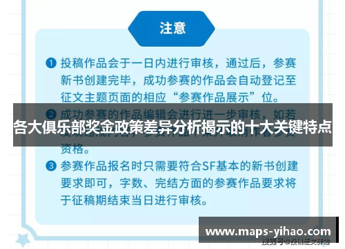 各大俱乐部奖金政策差异分析揭示的十大关键特点
