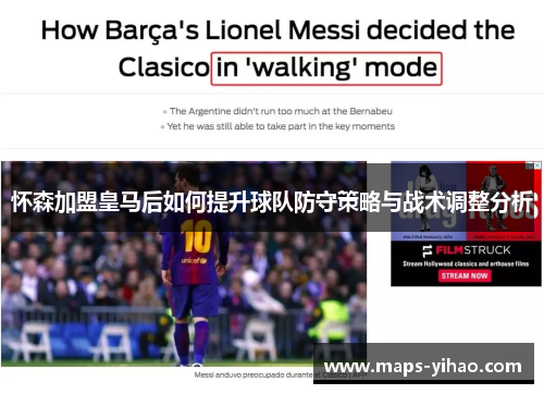 怀森加盟皇马后如何提升球队防守策略与战术调整分析