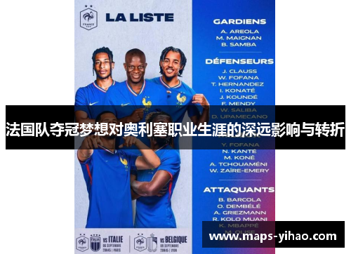 法国队夺冠梦想对奥利塞职业生涯的深远影响与转折
