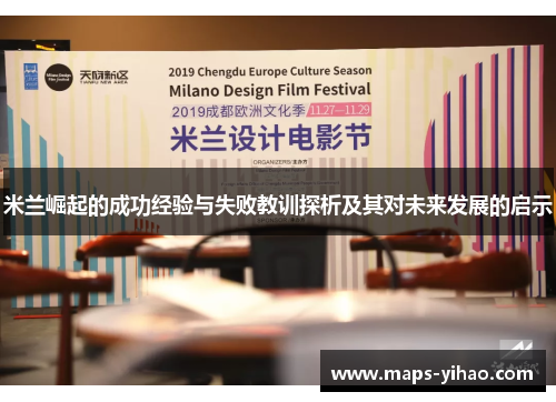 米兰崛起的成功经验与失败教训探析及其对未来发展的启示