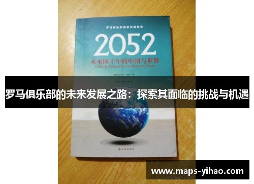 罗马俱乐部的未来发展之路：探索其面临的挑战与机遇