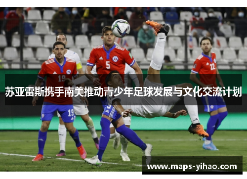 苏亚雷斯携手南美推动青少年足球发展与文化交流计划