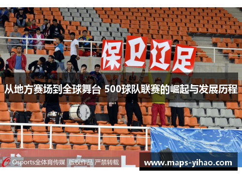 从地方赛场到全球舞台 500球队联赛的崛起与发展历程