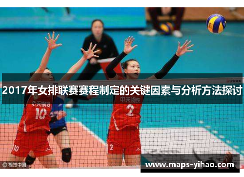 2017年女排联赛赛程制定的关键因素与分析方法探讨