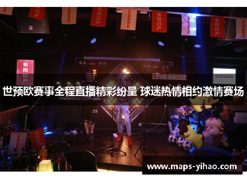世预欧赛事全程直播精彩纷呈 球迷热情相约激情赛场