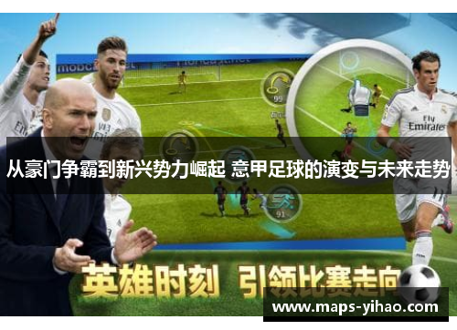从豪门争霸到新兴势力崛起 意甲足球的演变与未来走势