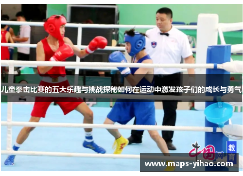 儿童拳击比赛的五大乐趣与挑战探秘如何在运动中激发孩子们的成长与勇气