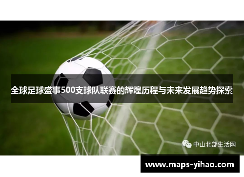 全球足球盛事500支球队联赛的辉煌历程与未来发展趋势探索
