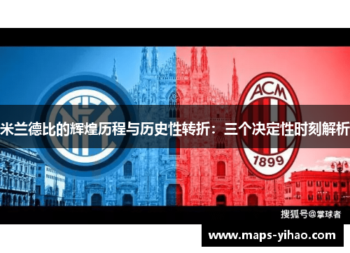 米兰德比的辉煌历程与历史性转折：三个决定性时刻解析