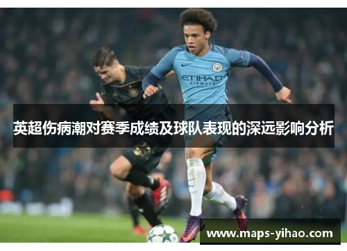 英超伤病潮对赛季成绩及球队表现的深远影响分析