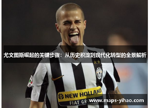 尤文图斯崛起的关键步骤:从历史积淀到现代化转型的全景解析 尤文图斯崛起的关键步骤:从历史积淀到现代化转型的全景解析