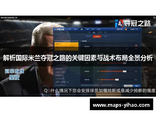 解析国际米兰夺冠之路的关键因素与战术布局全景分析