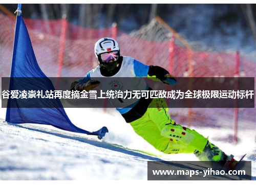 谷爱凌崇礼站再度摘金雪上统治力无可匹敌成为全球极限运动标杆 谷爱凌崇礼站再度摘金雪上统治力无可匹敌成为全球极限运动标杆