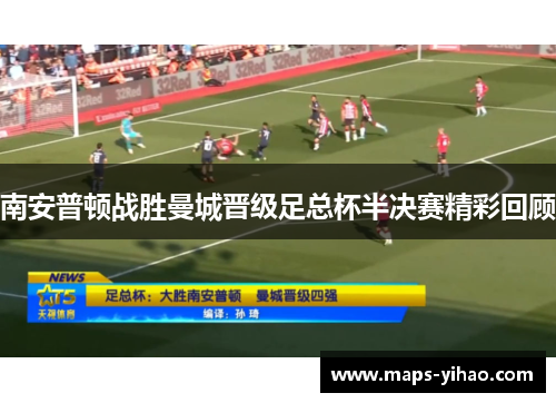 南安普顿战胜曼城晋级足总杯半决赛精彩回顾