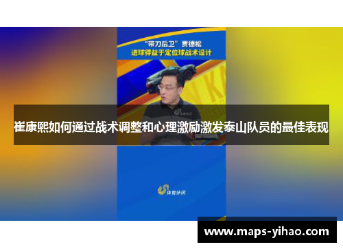 崔康熙如何通过战术调整和心理激励激发泰山队员的最佳表现