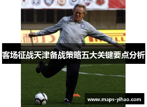 客场征战天津备战策略五大关键要点分析