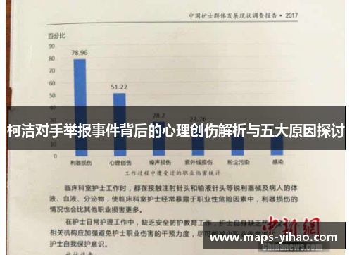 柯洁对手举报事件背后的心理创伤解析与五大原因探讨