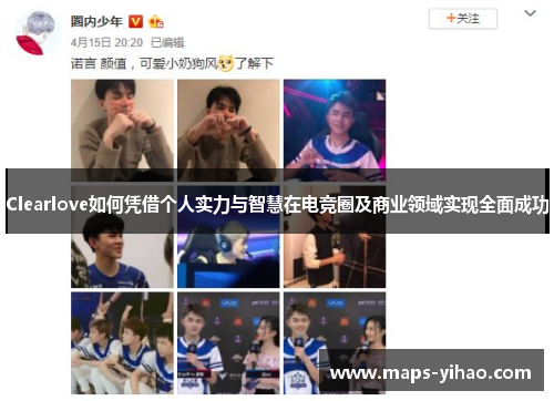 Clearlove如何凭借个人实力与智慧在电竞圈及商业领域实现全面成功