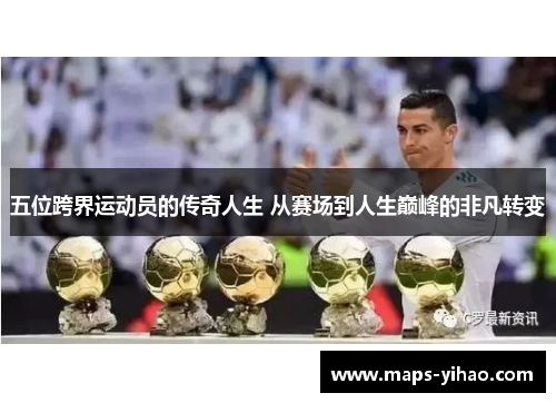 五位跨界运动员的传奇人生 从赛场到人生巅峰的非凡转变