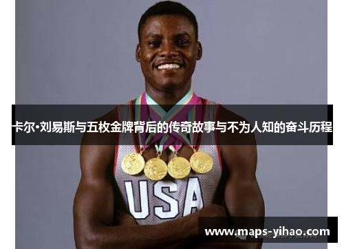 卡尔·刘易斯与五枚金牌背后的传奇故事与不为人知的奋斗历程 卡尔·刘易斯与五枚金牌背后的传奇故事与不为人知的奋斗历程