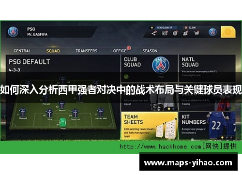 如何深入分析西甲强者对决中的战术布局与关键球员表现