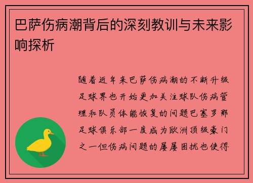 巴萨伤病潮背后的深刻教训与未来影响探析