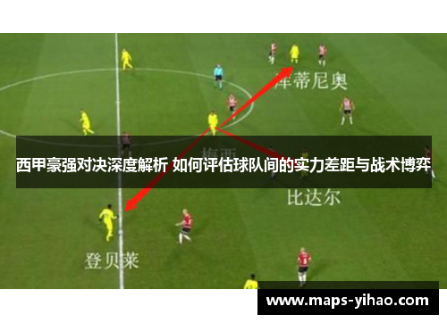 西甲豪强对决深度解析 如何评估球队间的实力差距与战术博弈