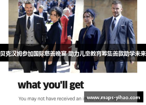 贝克汉姆参加国际慈善晚宴 助力儿童教育筹集善款助学未来