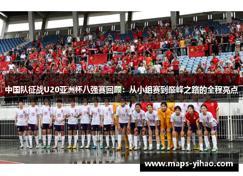 中国队征战U20亚洲杯八强赛回顾：从小组赛到巅峰之路的全程亮点