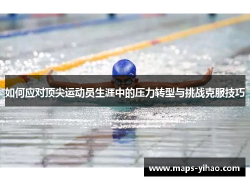 如何应对顶尖运动员生涯中的压力转型与挑战克服技巧